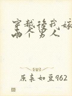 穿越后我嫁给了两个男人