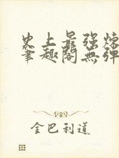 史上最强炼气期笔趣阁无弹窗