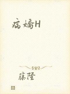 病娇H