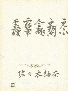 李霖全文免费阅读笔趣阁小说