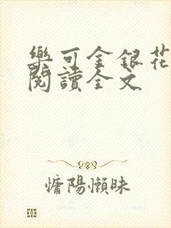 乐可金银花免费阅读全文