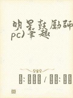 明星鼓励师(npc)笔趣