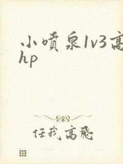 小喷泉1v3高hp