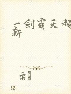 一剑霸天超级更新