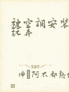 被空调安装工人玩弄