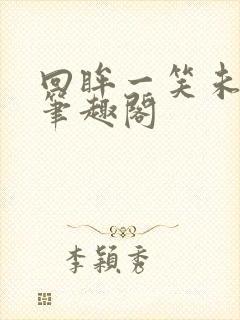 回眸一笑未删减笔趣阁