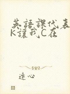 英语课代表穿JK让我C在