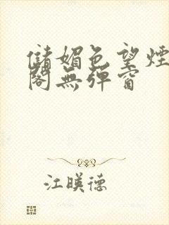 储媚色望烟笔趣阁无弹窗