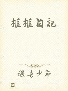 框框日记
