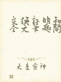 交换许明和林雪全文笔趣阁