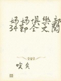 妈妈俱乐部1-34节全文阅读小说