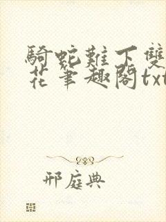 骑蛇难下双金银花笔趣阁txt下载