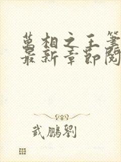 万相之王笔趣阁最新章节阅读