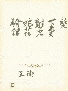 骑蛇难下双+金银花免费