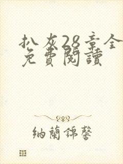 扒灰28章全部免费阅读