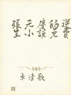 张元庆的逆袭人生小说免费阅读