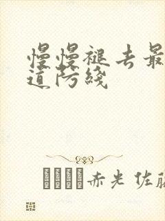 慢慢褪去最后一道防线