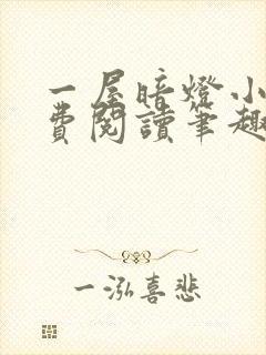 一屋暗灯小说免费阅读笔趣阁