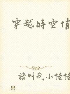 穿越时空俏娇娃