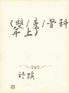 (双/产/骨科年上)