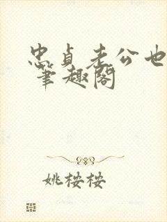 忠贞老公也出轨 笔趣阁