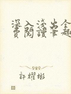 深入浅出全文免费阅读笔趣阁番外