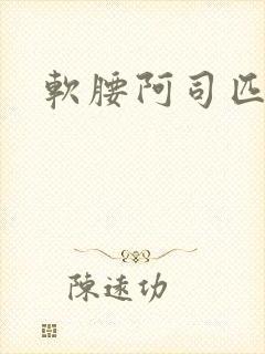 软腰阿司匹林封面