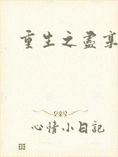 重生之尽享其福