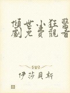 倾世小狂医电视剧免费观看完整版