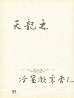天龙之