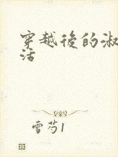 穿越后的淑女生活