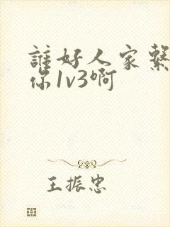 谁好人家系统让你1v3啊