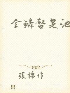 金鳞启是池中物