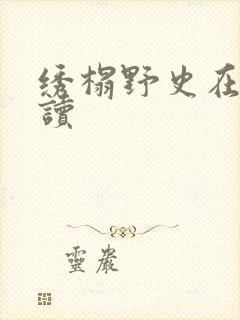 绣榻野史在线阅读