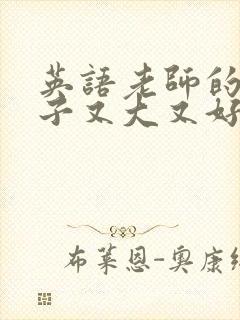 英语老师的小兔子又大又好吃封面