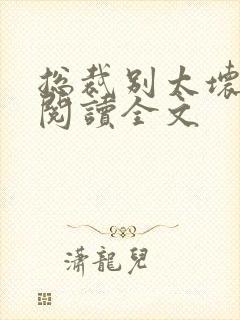 总裁别太坏免费阅读全文