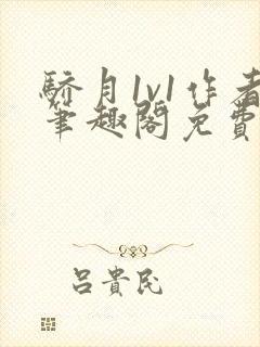 骄月1v1作者笔趣阁免费阅读