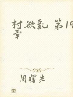 《村欲乱 第19章》小说封面