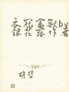 衣冠禽兽by金银花露作者简介