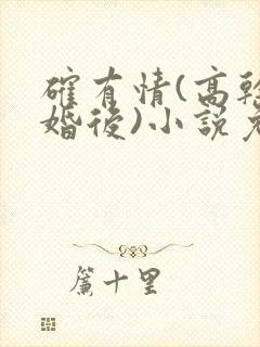 确有情(高干 婚后)小说免费