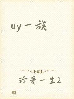 uy一族