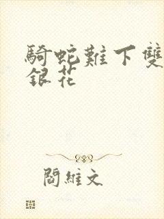 骑蛇难下双+金银花