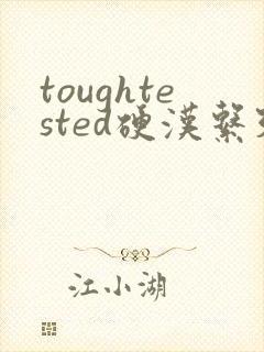 toughtested硬汉系列