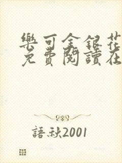 乐可金银花全文免费阅读在线7章