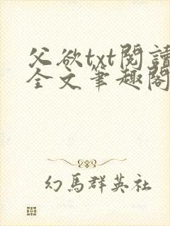 父欲txt阅读全文笔趣阁