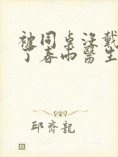 被同桌没戴套干了春雨医生