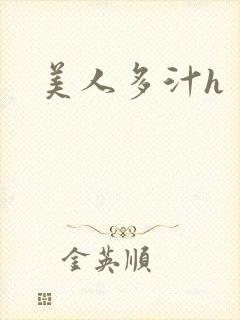 美人多汁h