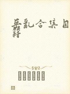 岳乱合集目录秘籍