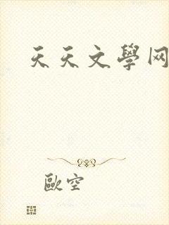 天天文学网
