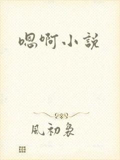 嗯啊小说